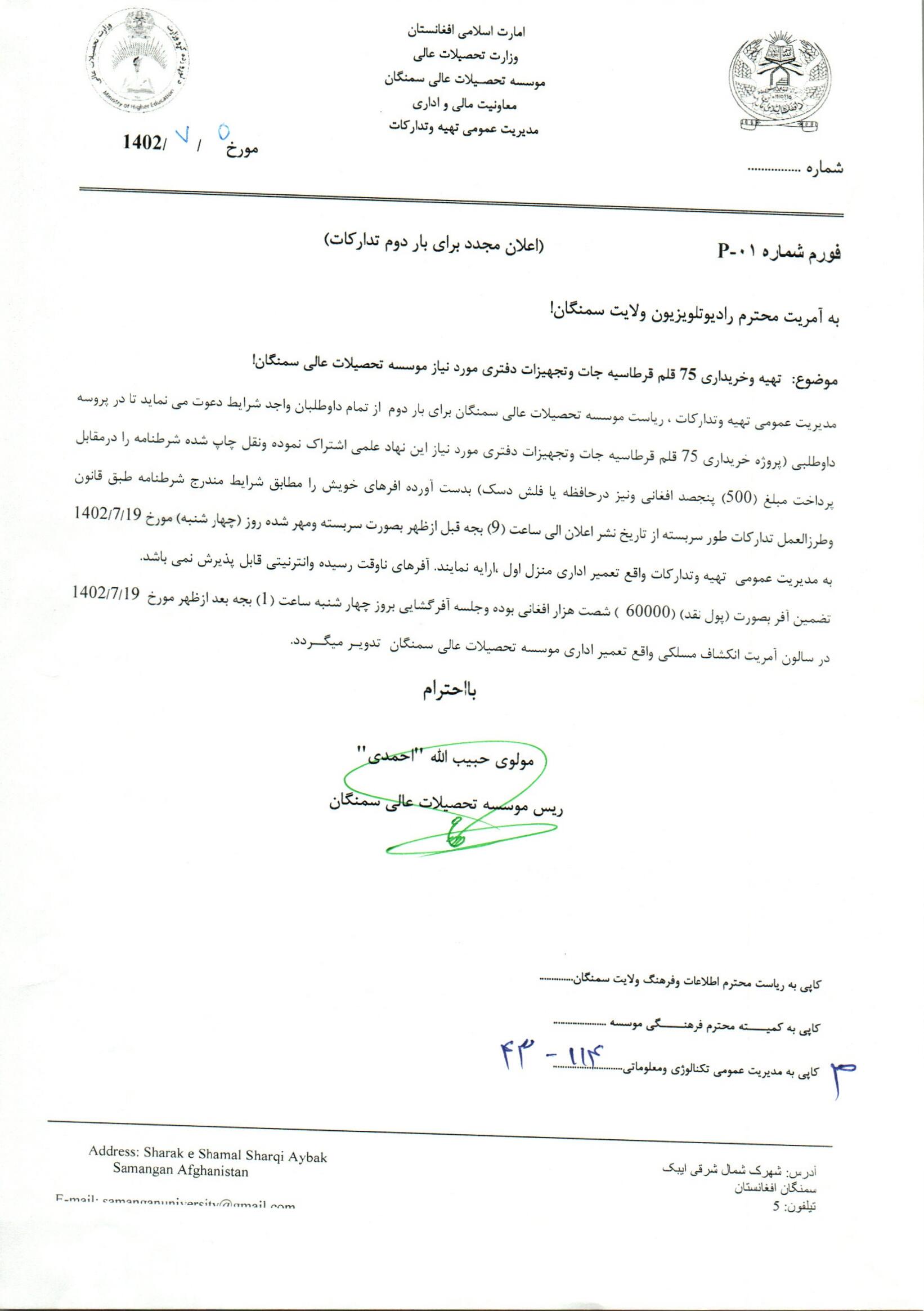 اعلان مجدد برای بار دوم تدارکات